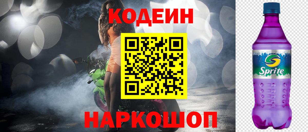 Кодеин Purple Drank  Codein напиток Lean (лин)  Протвино  Вход с VPN 